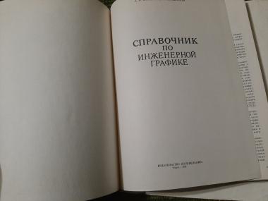 Справочник по инженерной графике