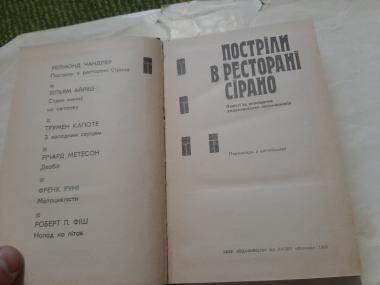 Постріли в ресторані Сірано