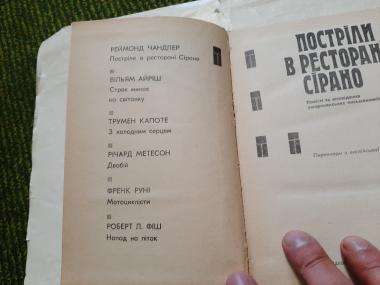 Постріли в ресторані Сірано