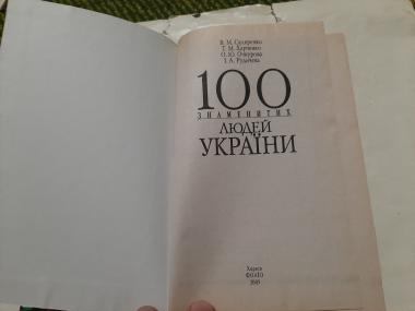 100 знаменитих людей України