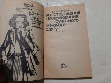 Конструювання і моделювання сучасного жіночого одягу