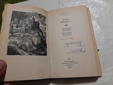 Ярослав Мудрий. Свіччине весілля.