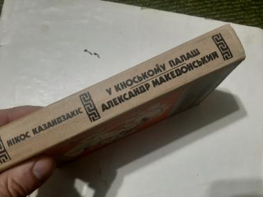 У Кноському палаці. Александр Македонський