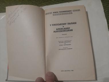 У Кноському палаці. Александр Македонський