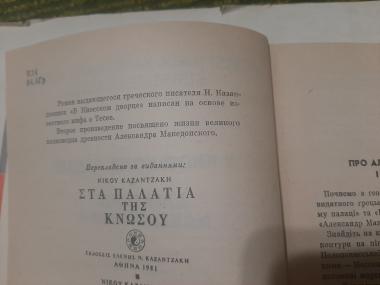 У Кноському палаці. Александр Македонський