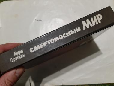 Смертоносный мир