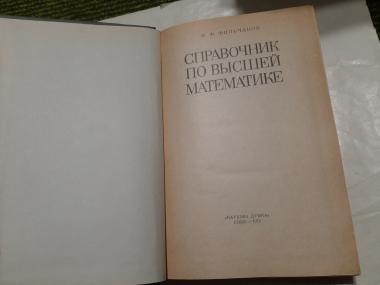 Справочник по высшей математике 