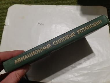 Авиационные силовые установки