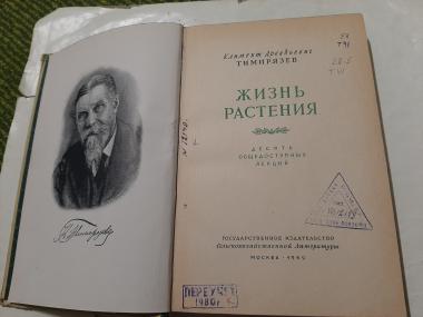 Жизнь растения