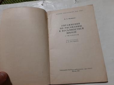 Упражнения по рисованию в восьмилетней школе 