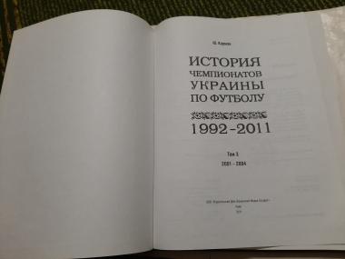 История чемпионатов Украины по футболу. Том 3