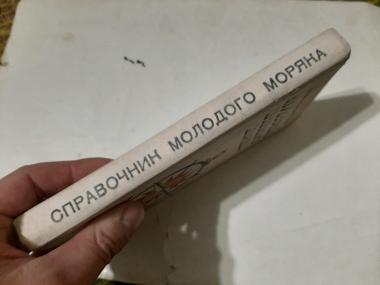 Справочник молодого моряка