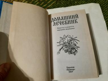 Домашний лечебник