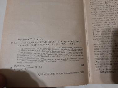 Приусадебное кролиководство и нутриеводство 