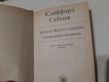 Кольцо вокруг Сатурна. Заповедник гоблинов.