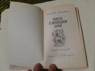Повесть о заповедной земле