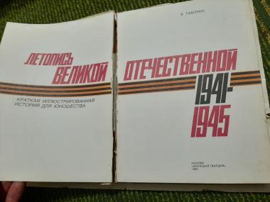 Летопись Великой Отечественной. 1941-1945: Краткая иллюстрированная история для юношества 