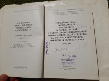 Международная солидарность трудящихся  в борьбе за мир и национальное освобождение против фашистской агрессии, за полное уничтожение фашизма в Европе и Азии (1938-1945)