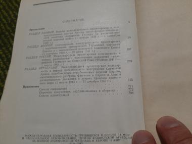 Международная солидарность трудящихся  в борьбе за мир и национальное освобождение против фашистской агрессии, за полное уничтожение фашизма в Европе и Азии (1938-1945)