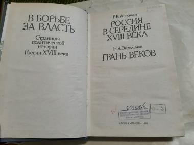 В борьбе за власть. Страницы политической истории России XVIII века