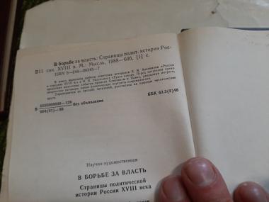 В борьбе за власть. Страницы политической истории России XVIII века