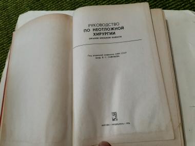 Руководство по неотложной хирургии органов брюшной полости