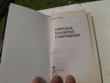 Пиранья. Бродячее сокровище