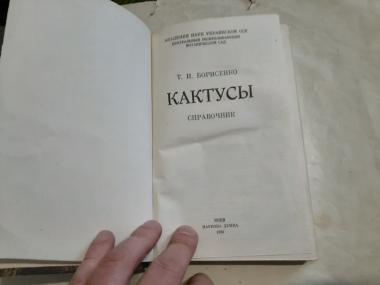 Кактусы. Справочник.