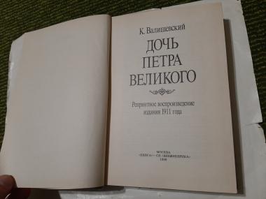 Дочь Петра Великого