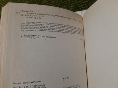Человек в экстремальных условиях природной среды