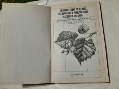 Дикорастущие пищевые, технические и медоносные растения Украины