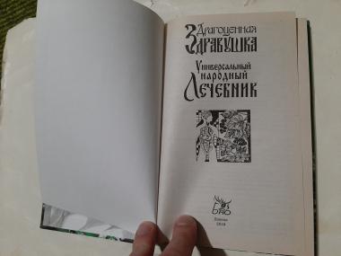 Драгоценная Здравушка. Универсальный народный лечебник.