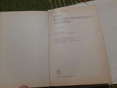 Курс математического анализа (Том 1, 2)