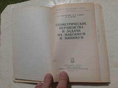 Геометрические неравенства и задачи на максимум и минимум