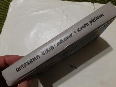 Шляхами віків: довідник з історії України