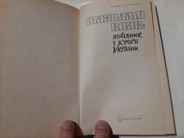 Шляхами віків: довідник з історії України