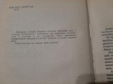 Шляхами віків: довідник з історії України