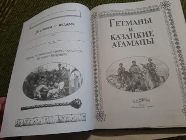 Гетманы и казацкие атаманы