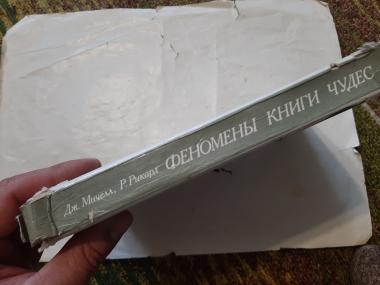 Феномены книги чудес