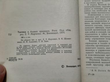 Тактика в боевых примерах. Рота