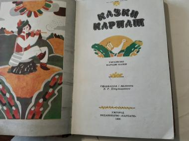 Казки Карпат