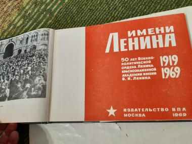 Имени Ленина. 50 лет Военно-политической ордена  Ленина  краснознаменной  академии  имени В.И.Ленина