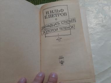 Двенадцать стульев. Золотой теленок.