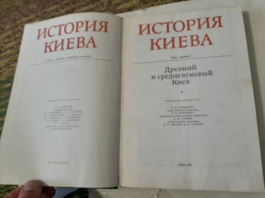 История Киева. В трех томах, четырех книгах