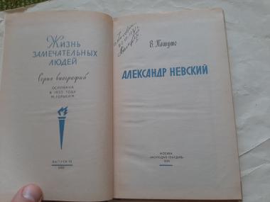 Александр Невский