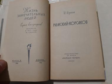 Римский-Корсаков