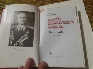Записки командующего фронтом. 1943-1945