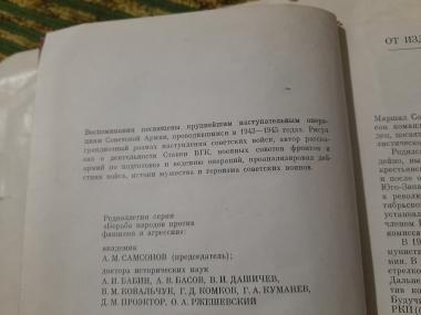 Записки командующего фронтом. 1943-1945