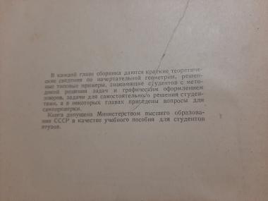 Сборник задач по начертательной геометрии