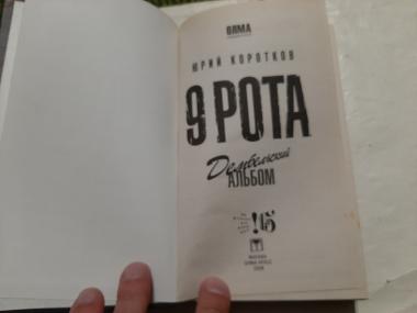 9 рота. Дембельский альбом.